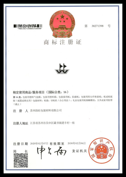 浩旺包装商标注册证书