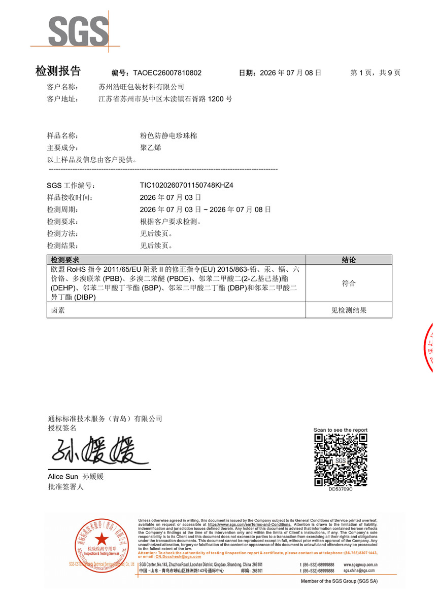 粉色防静电珍珠棉检测报告-中文版
