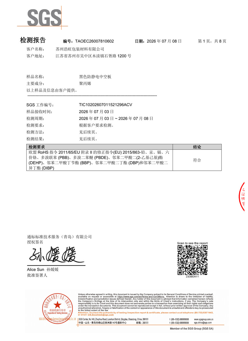 黑色防静电中空板检测报告-中文版