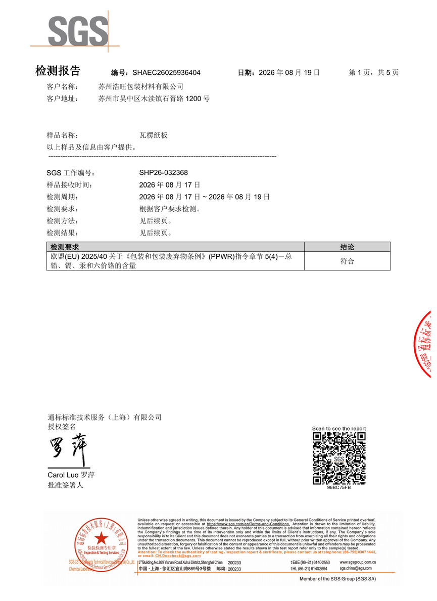 瓦楞纸板检测报告-中文版